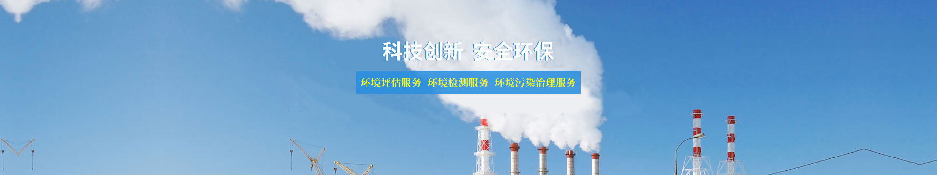 环境评估